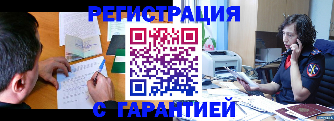 купить прописку в Кургане