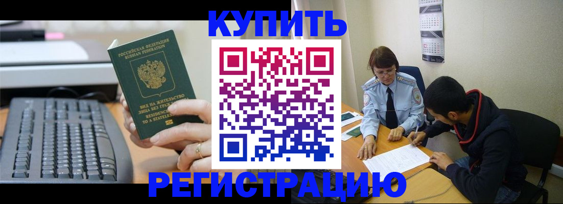 временная регистрация недорого в Кургане